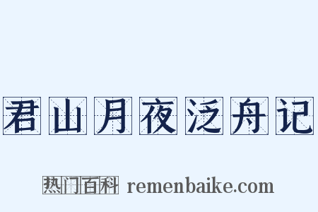 君山月夜泛舟记是什么意思的图片
